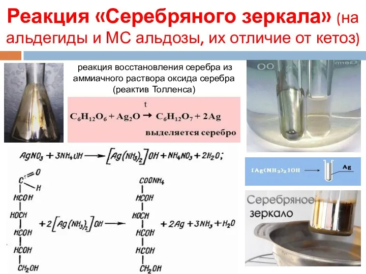 Реакция «Серебряного зеркала» (на альдегиды и МС альдозы, их отличие от кетоз)