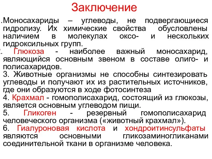 Заключение Моносахариды – углеводы, не подвергающиеся гидролизу. Их химические свойства обусловлены наличием