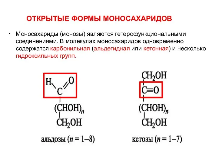 ОТКРЫТЫЕ ФОРМЫ МОНОСАХАРИДОВ Моносахариды (монозы) являются гетерофункциональными соединениями. В молекулах моносахаридов одновременно