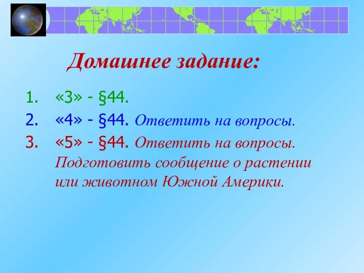 Домашнее задание: «3» - §44. «4» - §44. Ответить на вопросы. «5»