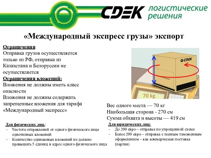 Ограничения Отправка грузов осуществляется только из РФ, отправка из Казахстана и Белоруссии