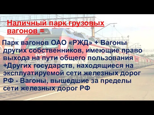 Наличный парк грузовых вагонов = Парк вагонов ОАО «РЖД» + Вагоны других