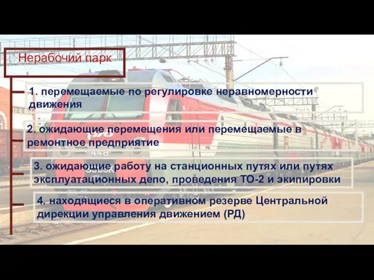 Нерабочий парк 1. перемещаемые по регулировке неравномерности движения 2. ожидающие перемещения или