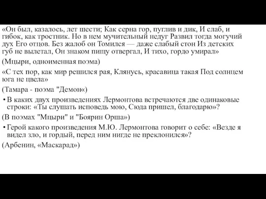 «Он был, казалось, лет шести; Как серна гор, пуглив и дик, И