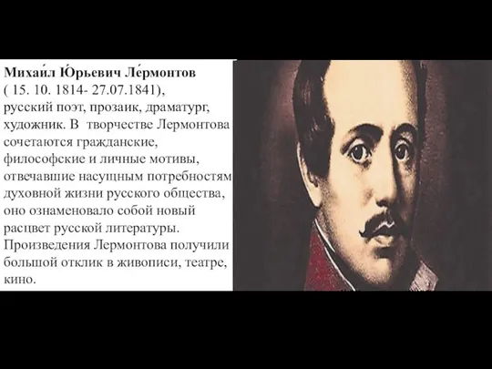 Михаи́л Ю́рьевич Ле́рмонтов ( 15. 10. 1814- 27.07.1841), русский поэт, прозаик, драматург,