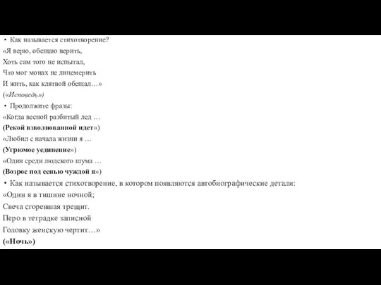 Как называется стихотворение? «Я верю, обещаю верить, Хоть сам того не испытал,