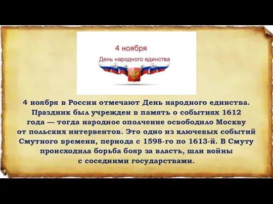 4 ноября в России отмечают День народного единства. Праздник был учрежден в