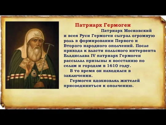 Патриарх Гермоген Патриарх Московский и всея Руси Гермоген сыграл огромную роль в