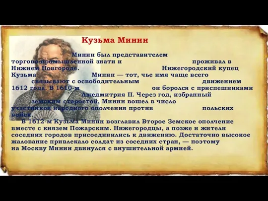Кузьма Минин Минин был представителем торгово-промышленной знати и проживал в Нижнем Новгороде.