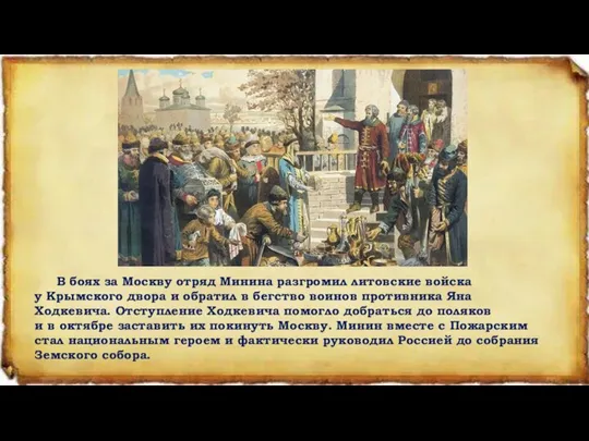 В боях за Москву отряд Минина разгромил литовские войска у Крымского двора