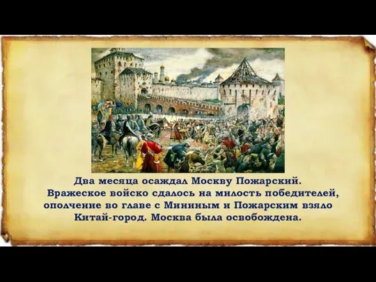 Два месяца осаждал Москву Пожарский. Вражеское войско сдалось на милость победителей, ополчение