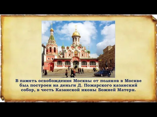 В память освобождения Москвы от поляков в Москве был построен на деньги