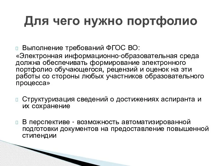 Выполнение требований ФГОС ВО: «Электронная информационно-образовательная среда должна обеспечивать формирование электронного портфолио