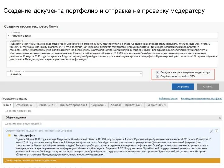 Создание документа портфолио и отправка на проверку модератору