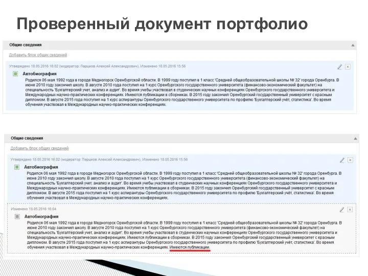 Проверенный документ портфолио