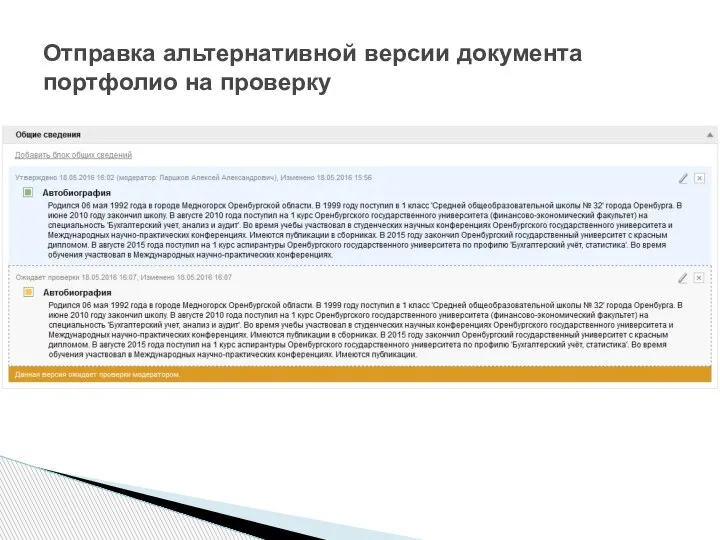 Отправка альтернативной версии документа портфолио на проверку