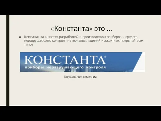 «Константа» это … Компания занимается разработкой и производством приборов и средств неразрушающего