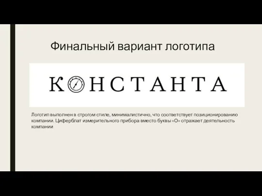 Финальный вариант логотипа Логотип выполнен в строгом стиле, минималистично, что соответствует позиционированию