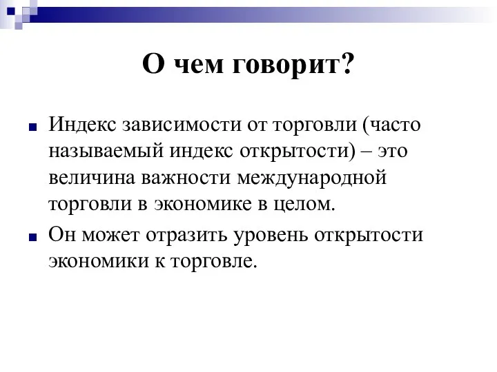 О чем говорит? Индекс зависимости от торговли (часто называемый индекс открытости) –