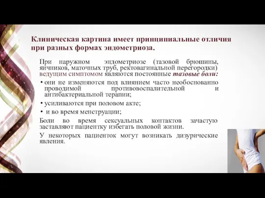 Клиническая картина имеет принципиальные отличия при разных формах эндометриоза. При наружном эндометриозе