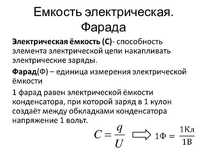 Емкость электрическая. Фарада