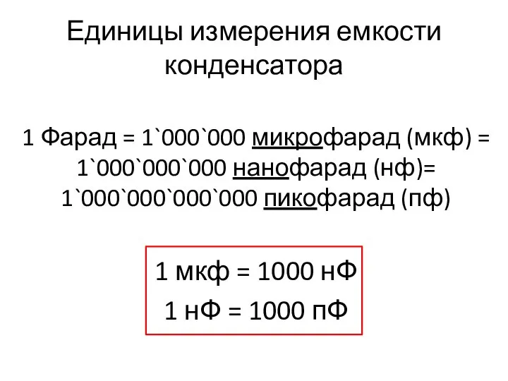 Единицы измерения емкости конденсатора 1 Фарад = 1`000`000 микрофарад (мкф) = 1`000`000`000