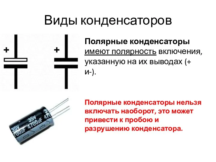 Виды конденсаторов Полярные конденсаторы имеют полярность включения, указанную на их выводах (+