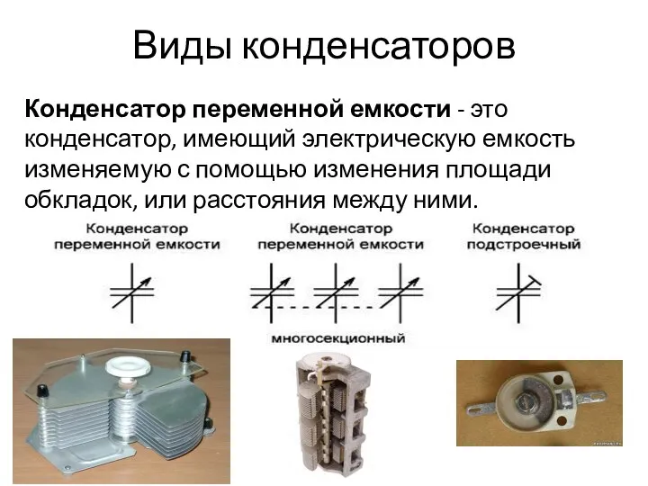 Виды конденсаторов Конденсатор переменной емкости - это конденсатор, имеющий электрическую емкость изменяемую