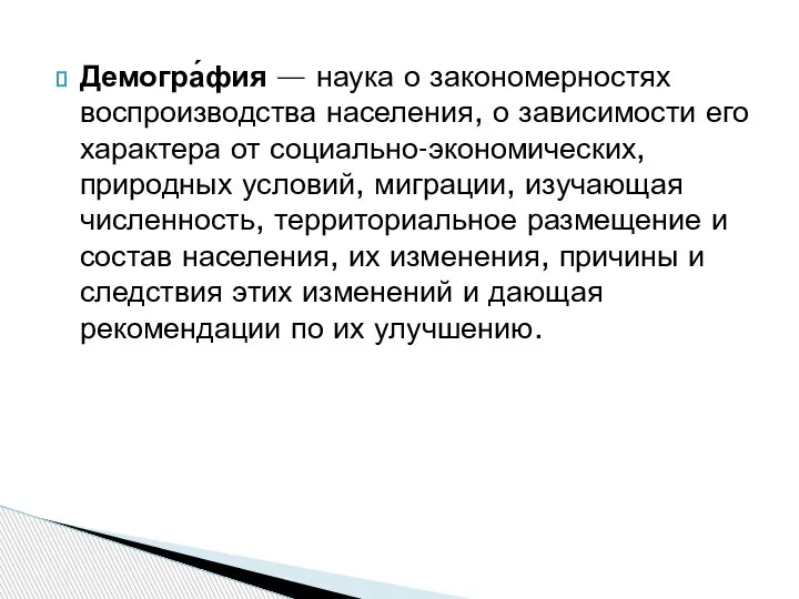 Демогра́фия — наука о закономерностях воспроизводства населения, о зависимости его характера от