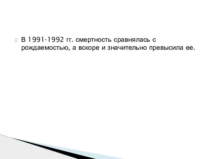 В 1991-1992 гг. смертность сравнялась с рождаемостью, а вскоре и значительно превысила ее.