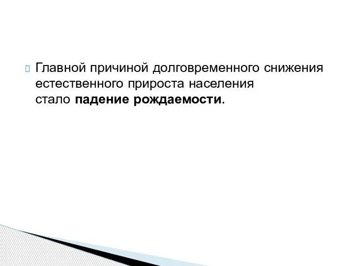 Главной причиной долговременного снижения естественного прироста населения стало падение рождаемости.