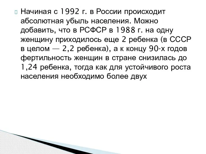 Начиная с 1992 г. в России происходит абсолютная убыль населения. Можно добавить,