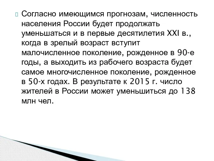 Согласно имеющимся прогнозам, численность населения России будет продолжать уменьшаться и в первые