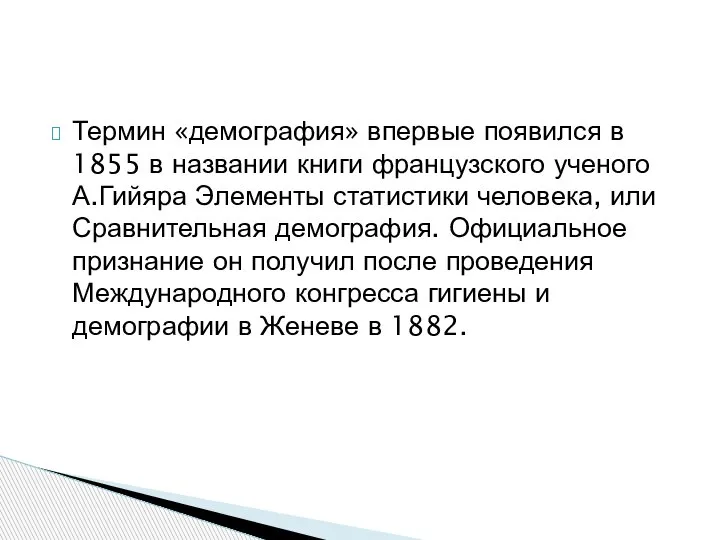 Термин «демография» впервые появился в 1855 в названии книги французского ученого А.Гийяра