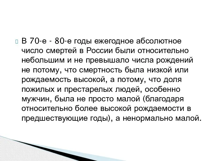 В 70-е - 80-е годы ежегодное абсолютное число смертей в России были