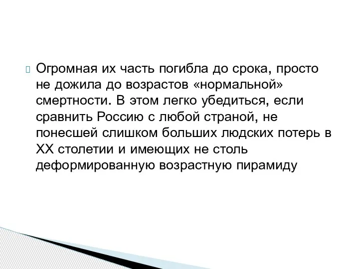 Огромная их часть погибла до срока, просто не дожила до возрастов «нормальной»