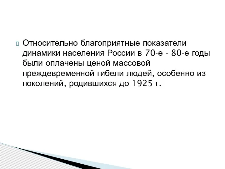 Относительно благоприятные показатели динамики населения России в 70-е - 80-е годы были