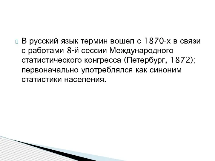 В русский язык термин вошел с 1870-х в связи с работами 8-й