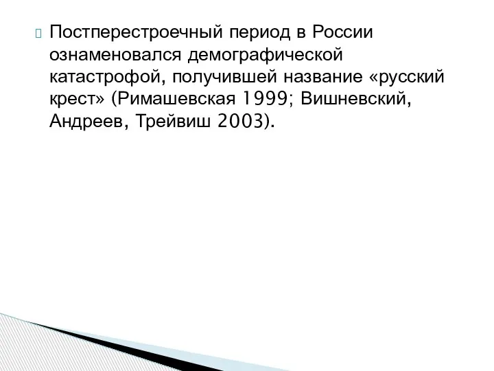 Постперестроечный период в России ознаменовался демографической катастрофой, получившей название «русский крест» (Римашевская