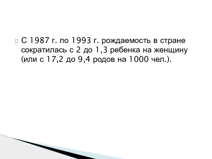 С 1987 г. по 1993 г. рождаемость в стране сократилась с 2