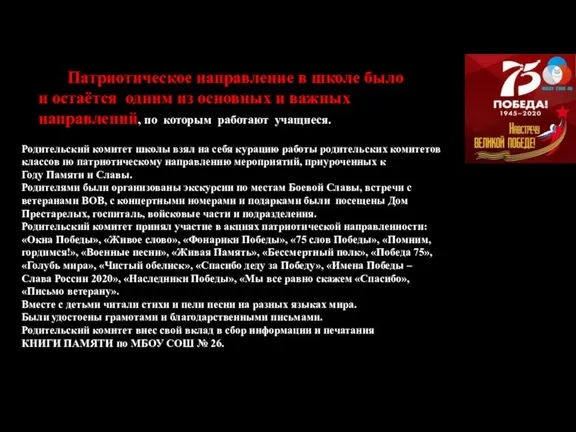 Патриотическое направление в школе было и остаётся одним из основных и важных