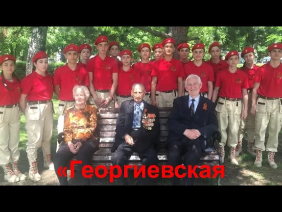 «Георгиевская ленточка»