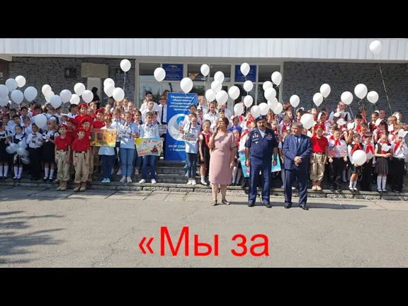 «Мы за МИР!»