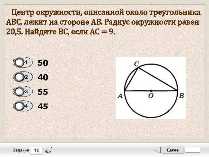 Далее 10 Задание 1 балл. Центр окружности, описанной около треугольника ABC, лежит