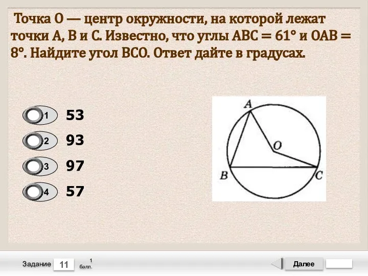 Далее 11 Задание 1 балл. Точка О — центр окружности, на которой
