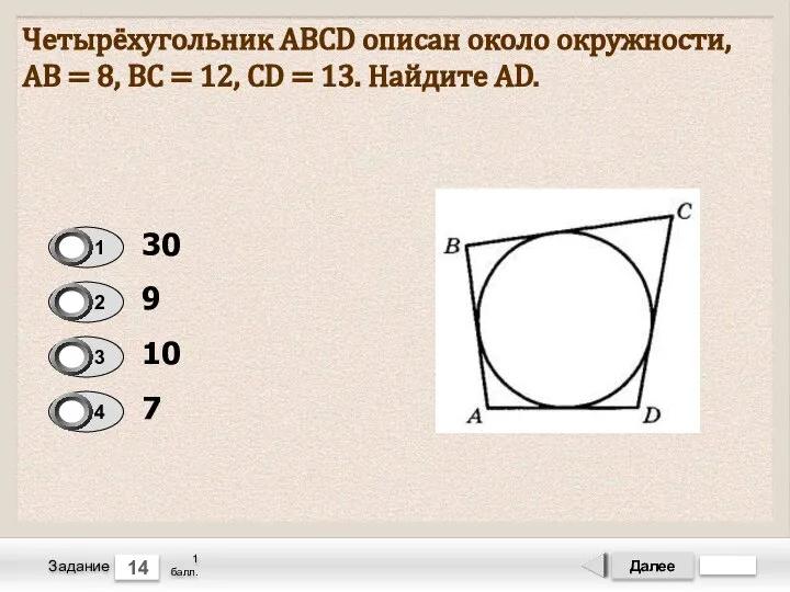Далее 14 Задание 1 балл. Четырёхугольник ABCD описан около окружности, АВ =