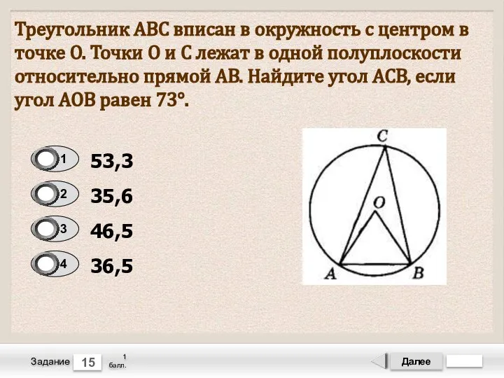 Далее 15 Задание 1 балл. Треугольник ABC вписан в окружность с центром