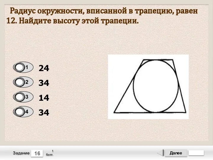 Далее 16 Задание 1 балл. Радиус окружности, вписанной в трапецию, равен 12.