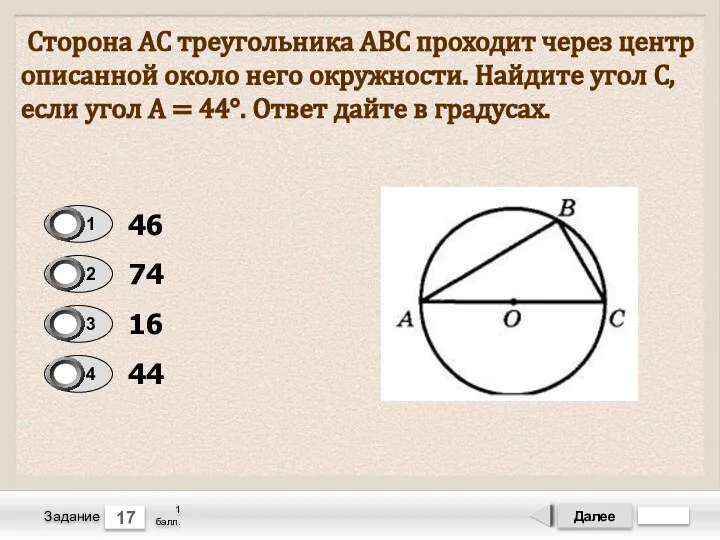 Далее 17 Задание 1 балл. Сторона АС треугольника ABC проходит через центр