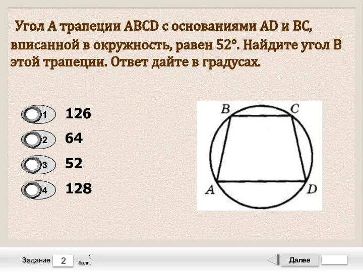 Далее 2 Задание 1 балл. Угол А трапеции ABCD с основаниями AD